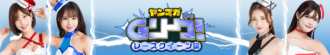 ヤンマガGリーグ 人気キャバ嬢たちがヤンマガ本誌掲載をかけて戦うグラビア勝ち抜きバトル